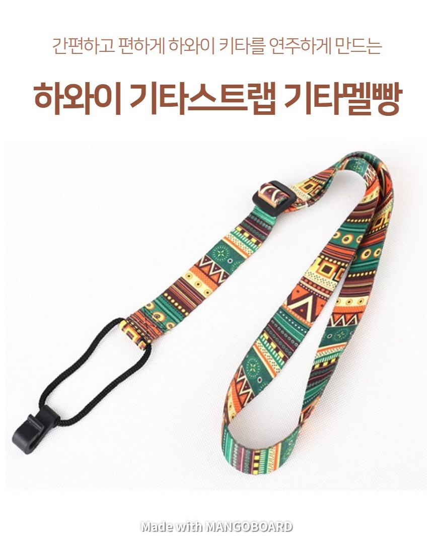 우쿨렐레 하와이안 기타스트랩 멜빨 어깨끈/기타끈/기타줄/기타어깨줄/기타어깨스트랩/기타용스트랩/통기타