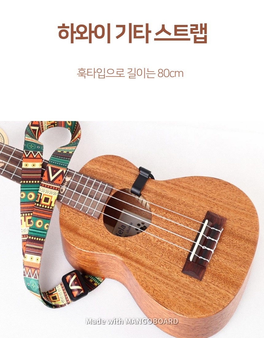 우쿨렐레 하와이안 기타스트랩 멜빨 어깨끈/기타끈/기타줄/기타어깨줄/기타어깨스트랩/기타용스트랩/통기타