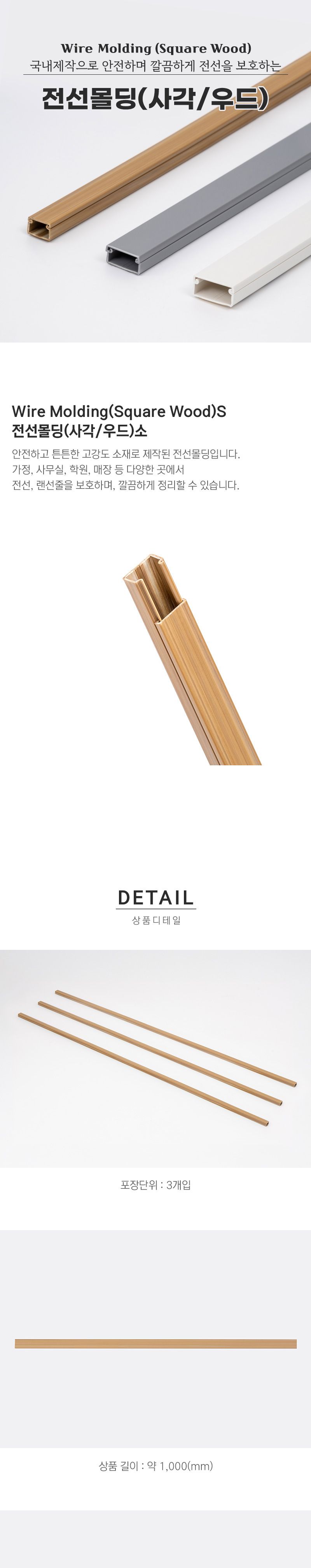 사각 우드 전선몰딩 PVC 소 3개입 5772/선정리/전선정리/전선몰딩/우드전선몰딩/사각전선몰딩/타원전선몰딩