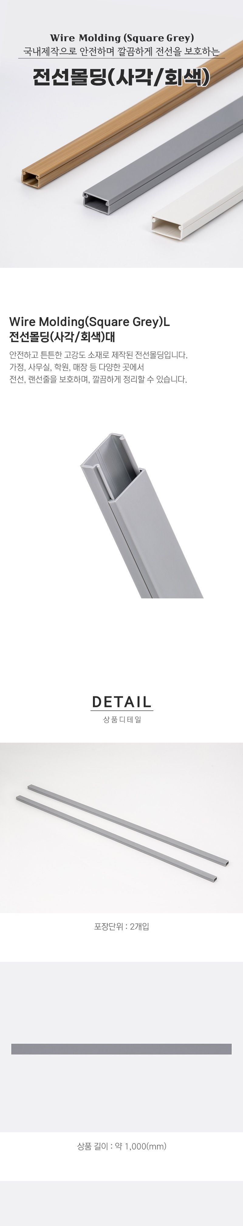 사각 회색 전선몰딩 PVC 대 2개입 5771/선정리/전선정리/전선몰딩/우드전선몰딩/사각전선몰딩/타원전선몰딩