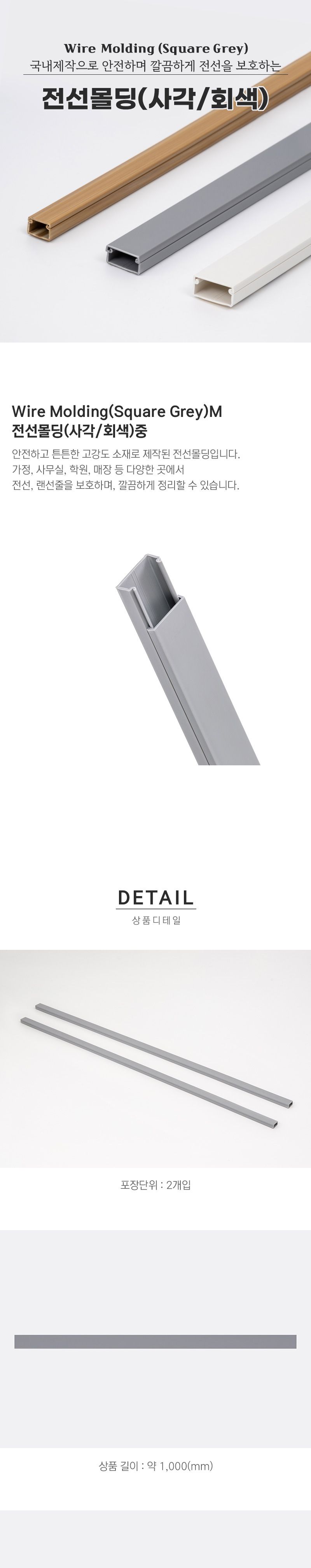 사각 회색 전선몰딩 PVC 중 2개입 5770/선정리/전선정리/전선몰딩/우드전선몰딩/사각전선몰딩/타원전선몰딩