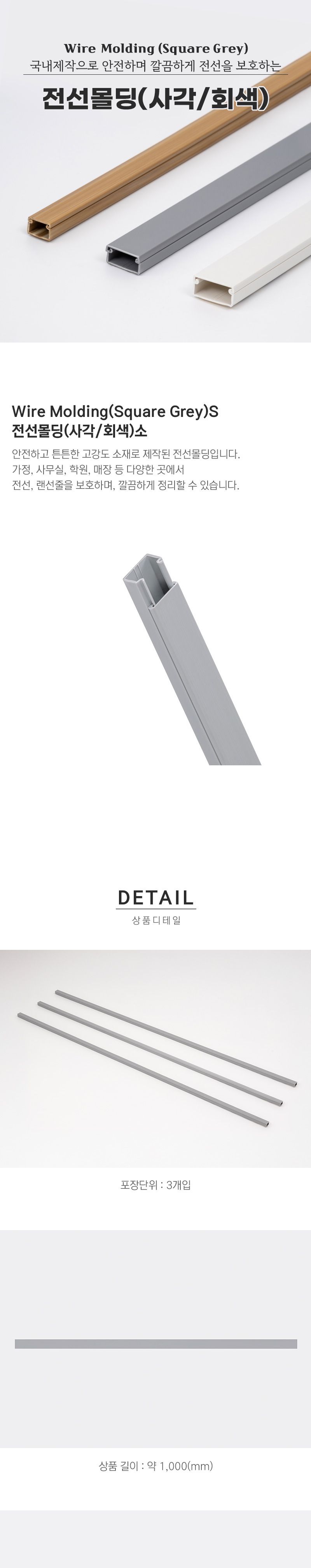 사각 회색 전선몰딩 PVC 소 3개입 5769/선정리/전선정리/전선몰딩/우드전선몰딩/사각전선몰딩/타원전선몰딩