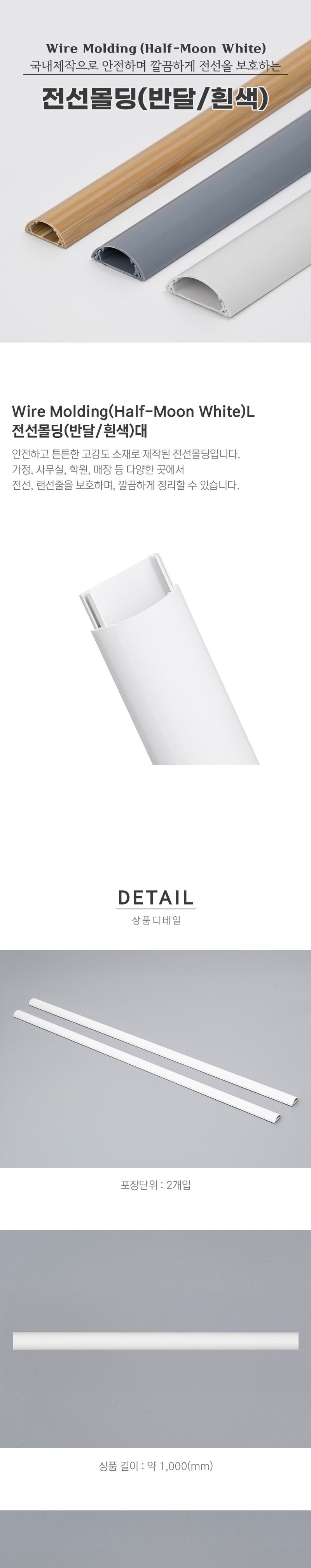 반달 흰색 전선몰딩 PVC 대 2개입 5768/선정리/전선정리/전선몰딩/우드전선몰딩/사각전선몰딩/타원전선몰딩