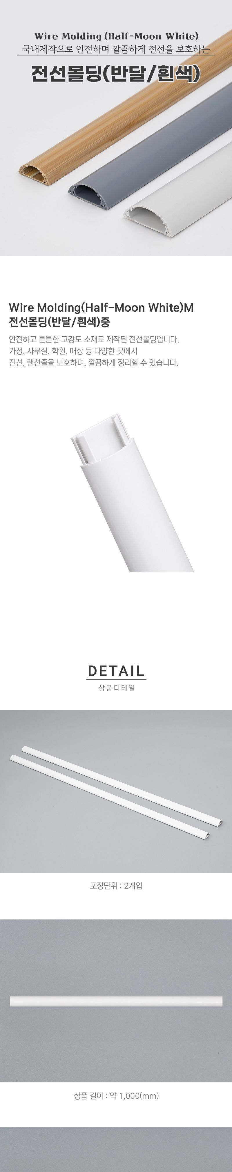 반달 흰색 전선몰딩 PVC 중 2개입 5767/선정리/전선정리/전선몰딩/우드전선몰딩/사각전선몰딩/타원전선몰딩