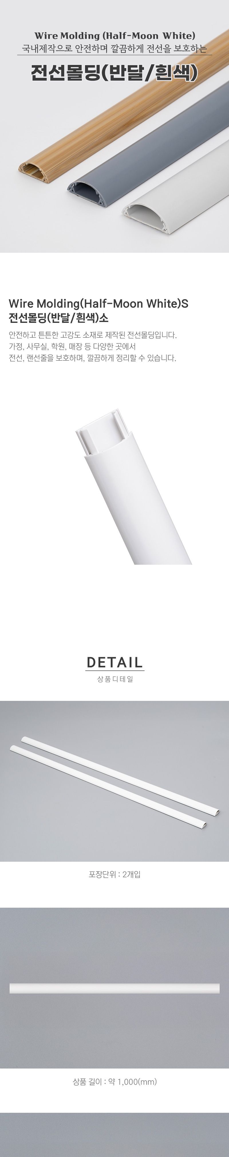 반달 흰색 전선몰딩 PVC 소 2개입 5766/선정리/전선정리/전선몰딩/우드전선몰딩/사각전선몰딩/타원전선몰딩