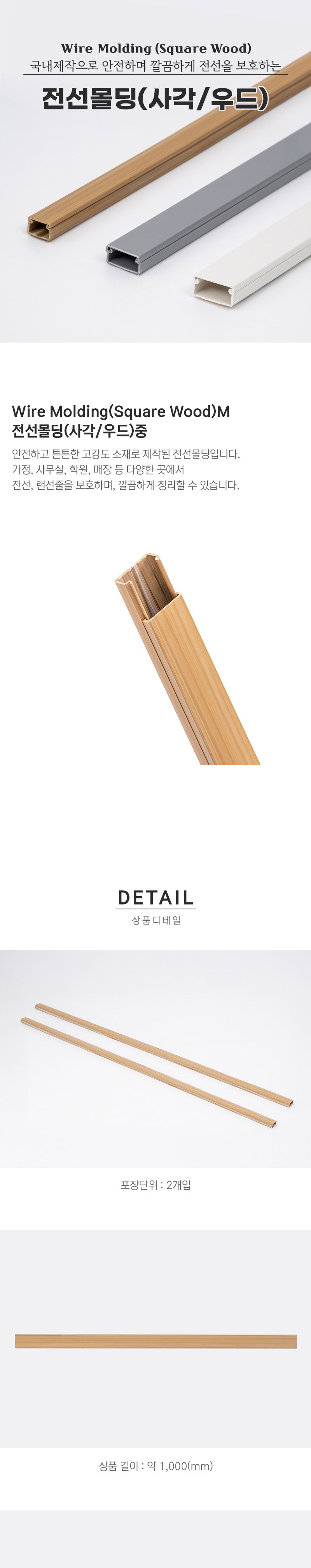 사각 우드 전선몰딩 PVC 중 2개입 5773/선정리/전선정리/전선몰딩/우드전선몰딩/사각전선몰딩/타원전선몰딩