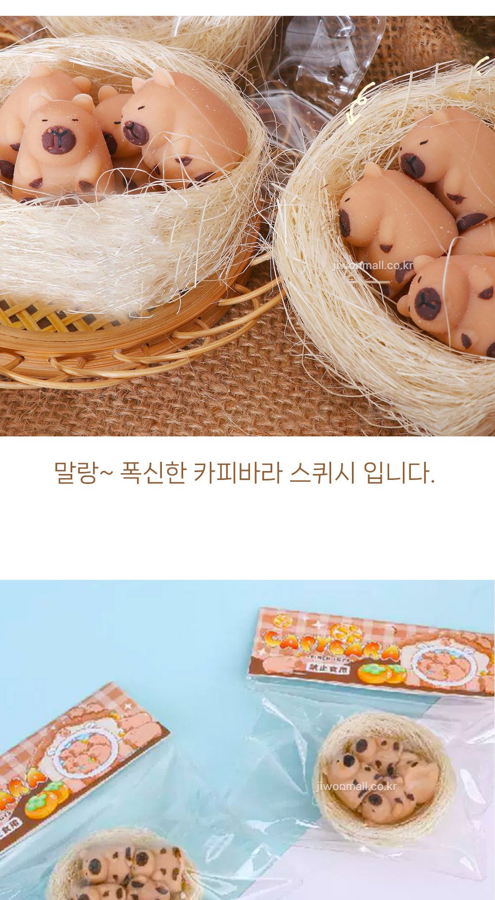 말랑폭신 카피바라 스퀴시-12EA/몰랑이/말랑이장난감/찐득볼/심심풀이/심심할때/스트레스해소/말랑이/카피