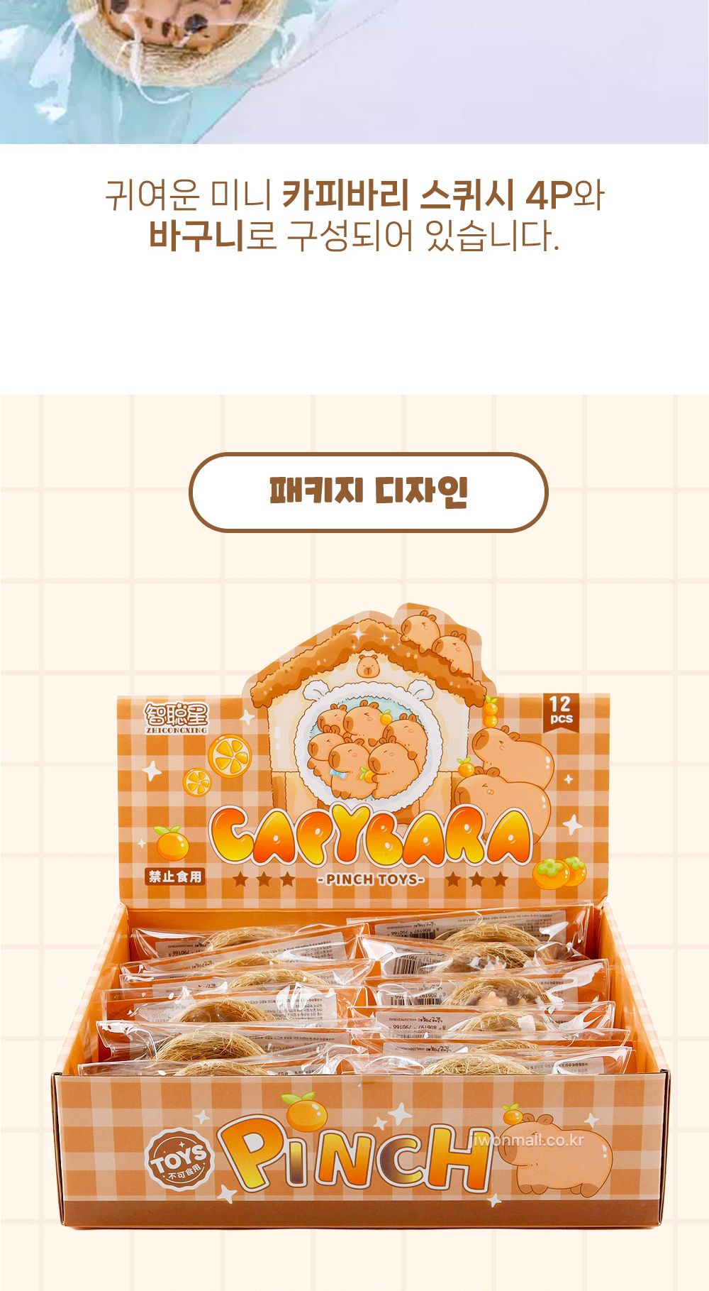 말랑폭신 카피바라 스퀴시-12EA/몰랑이/말랑이장난감/찐득볼/심심풀이/심심할때/스트레스해소/말랑이/카피