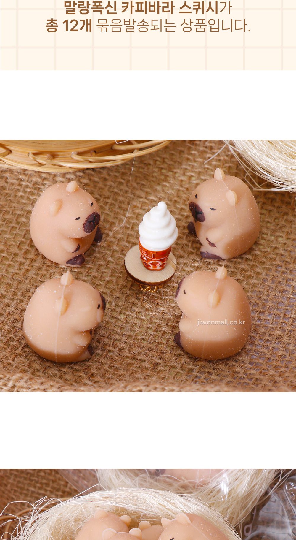 말랑폭신 카피바라 스퀴시-12EA/몰랑이/말랑이장난감/찐득볼/심심풀이/심심할때/스트레스해소/말랑이/카피