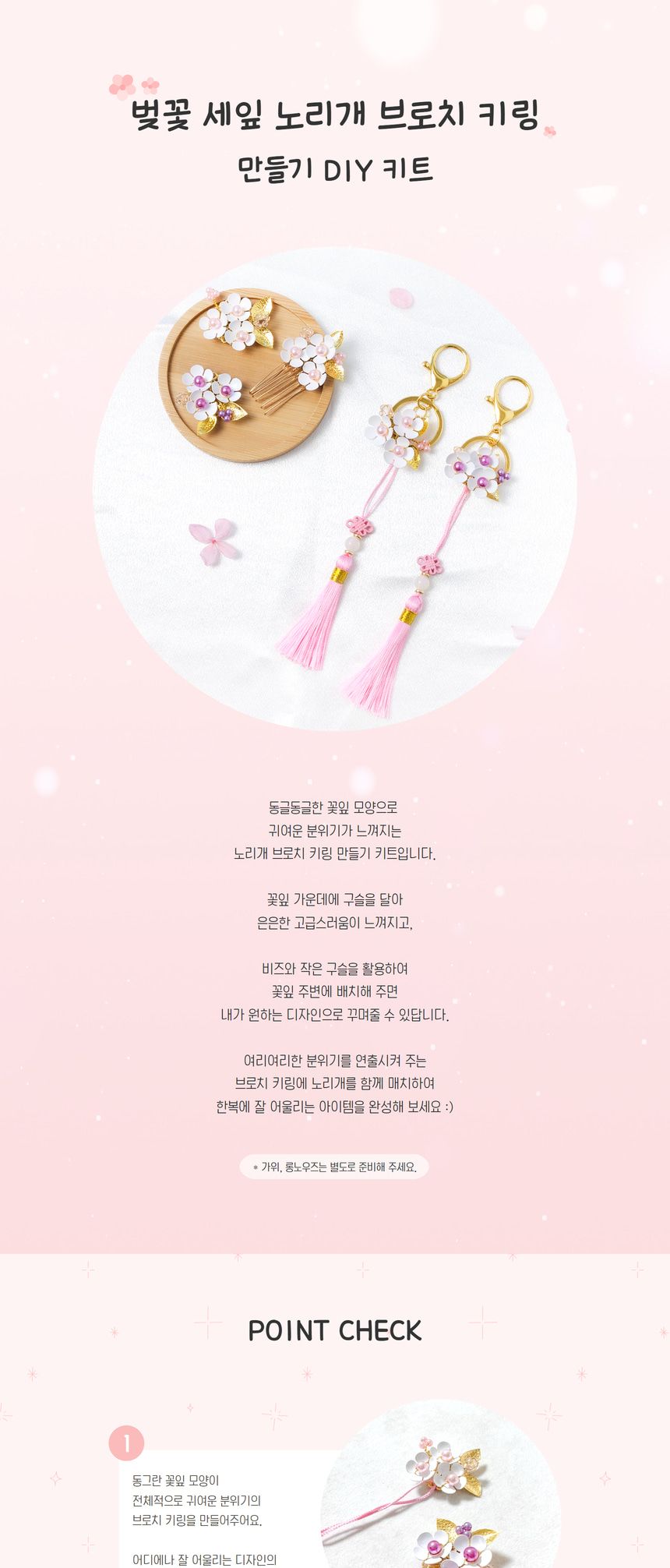 벚꽃 세잎 노리개 브로치 키링 만들기 DIY키트/만들기/공작재료/만들기재료/DIY세트/미술교구/브로치만들기