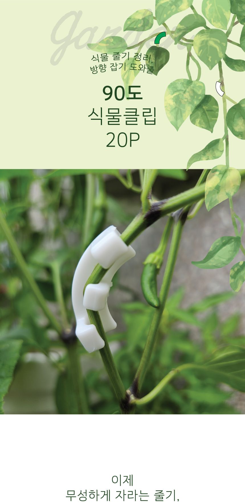 90도 식물 클램프 직각클립 20P/오이지지대/토마토지지대/식물지지대/밴딩클립/구부리기/식물고정대/90도식
