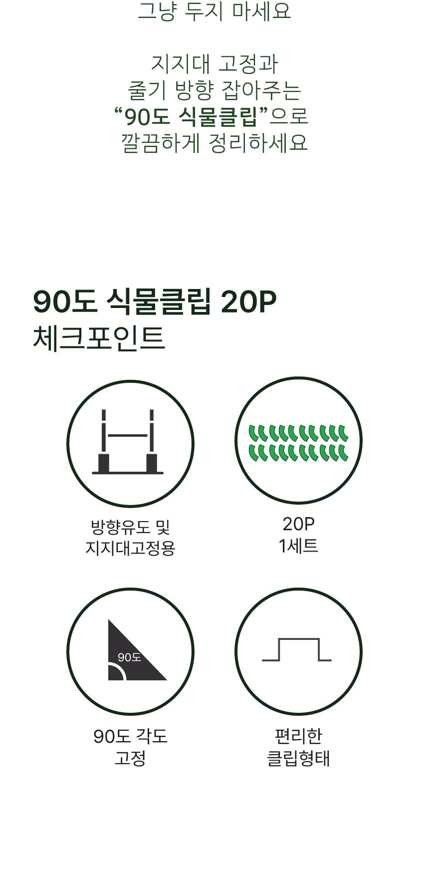 90도 식물 클램프 직각클립 20P/오이지지대/토마토지지대/식물지지대/밴딩클립/구부리기/식물고정대/90도식