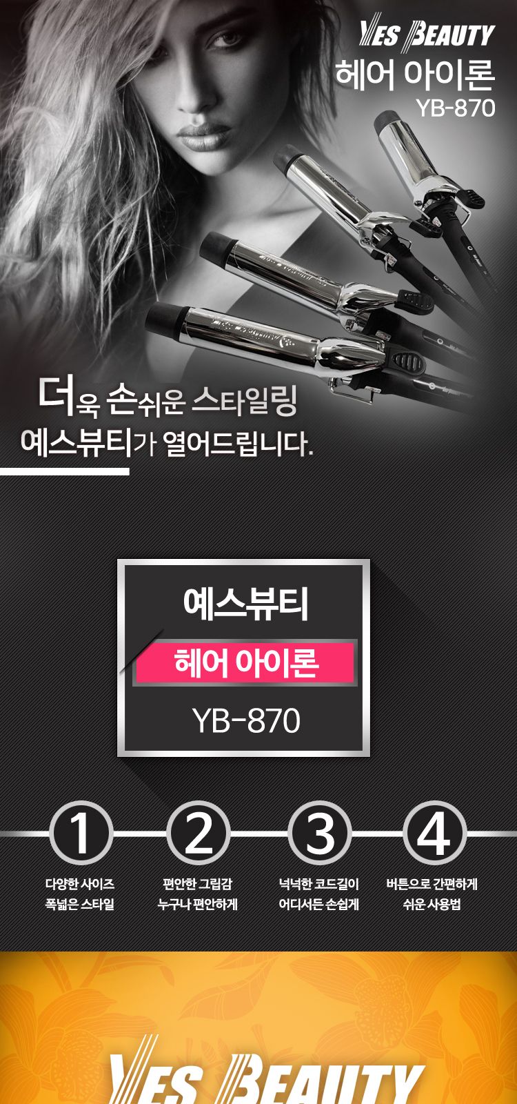 예스뷰티 전문가용 헤어아이롱 스타일러 YB-870/매직기/고데기/헤어스타일링/스타일링고데기/헤어고대기/헤