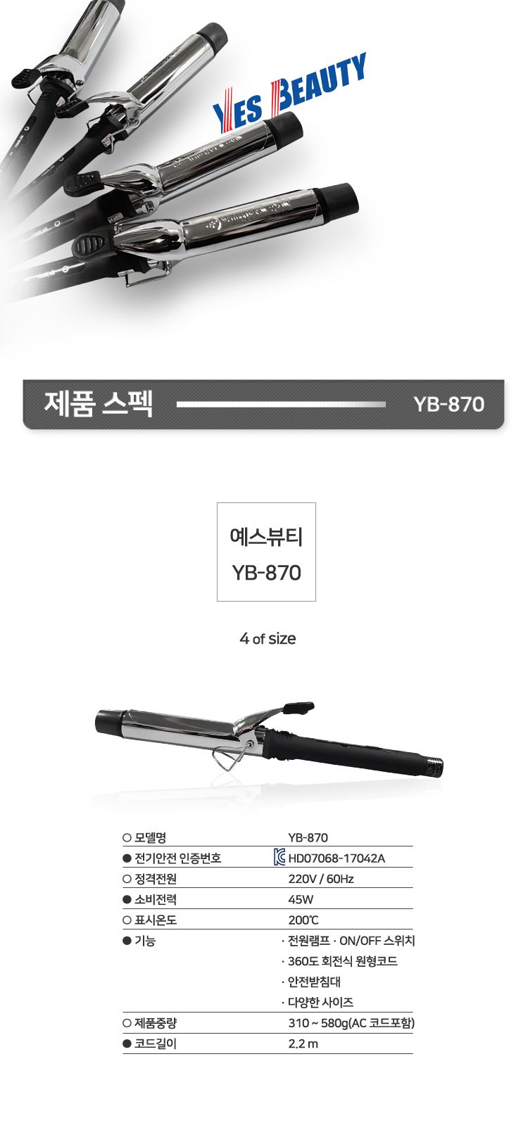 예스뷰티 전문가용 헤어아이롱 스타일러 YB-870/매직기/고데기/헤어스타일링/스타일링고데기/헤어고대기/헤