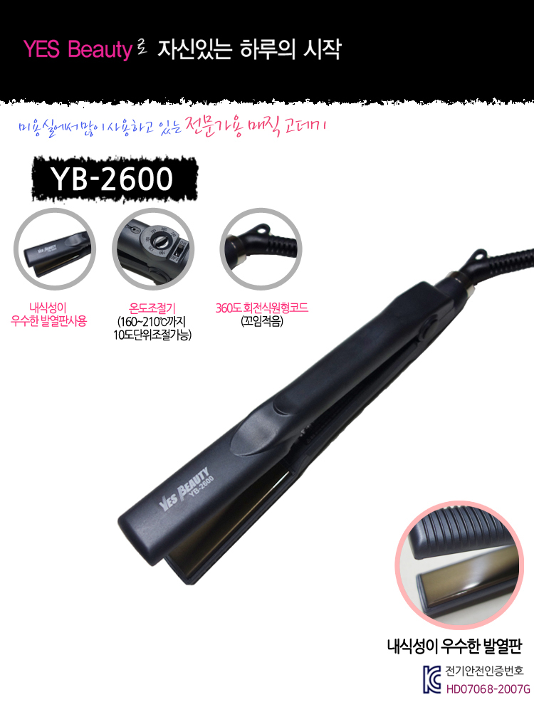 예스뷰티 전문가용 매직기 YB-2600/매직기/고데기/헤어스타일링/스타일링고데기/헤어고대기/헤어매직기/휴