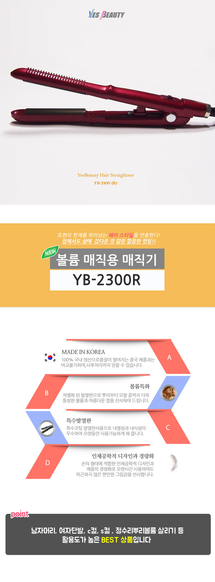 예스뷰티 가정용 매직기 YB-2300R(반달)/고데기/매직기/스트레이트기/헤어고데기/머리고데기/헤어매직기/머