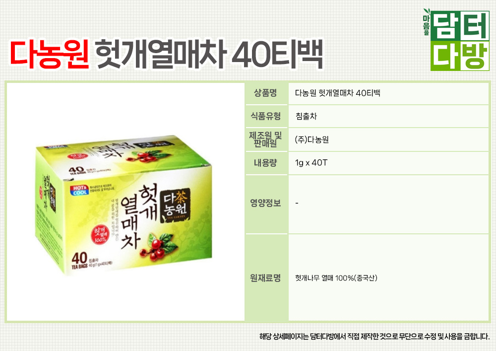 다농원 헛개열매차 40티백 X5/헛개차/헛개열매차/음료/차/전통차/전통음료/전통헛개차/전통헛개음료/티백헛