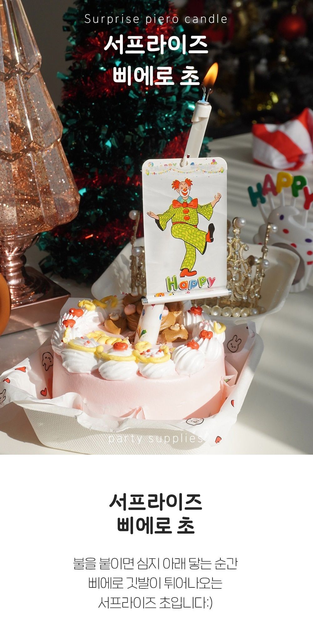 삐에로 특이한 생일초 케이크 초 서프라이즈 촛불/특별한선물/생일파티/생일파티용품/깜짝파티/인싸템/생일