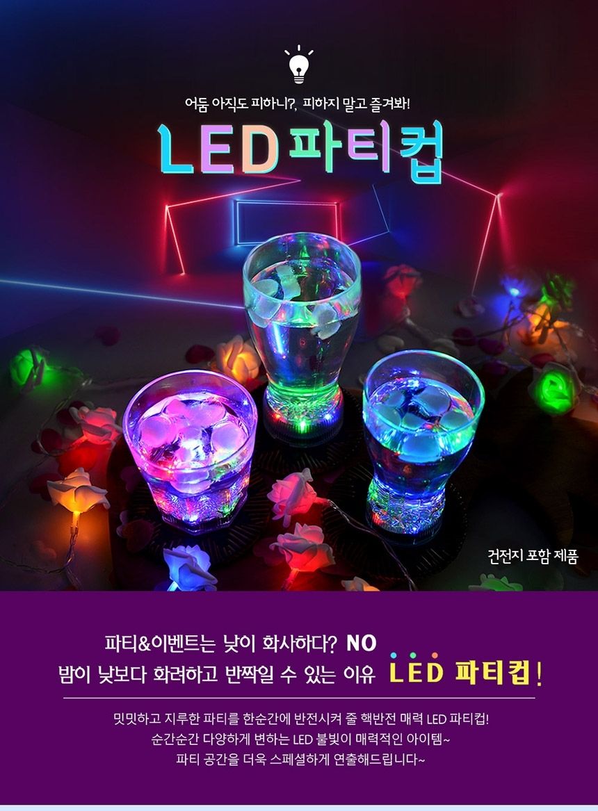LED 생일 파티 컵 285ml 자동 불빛 회식 축제 1개/LED파티컵/파티컵/생일파티/플라스틱컵/파티용품/홈파티