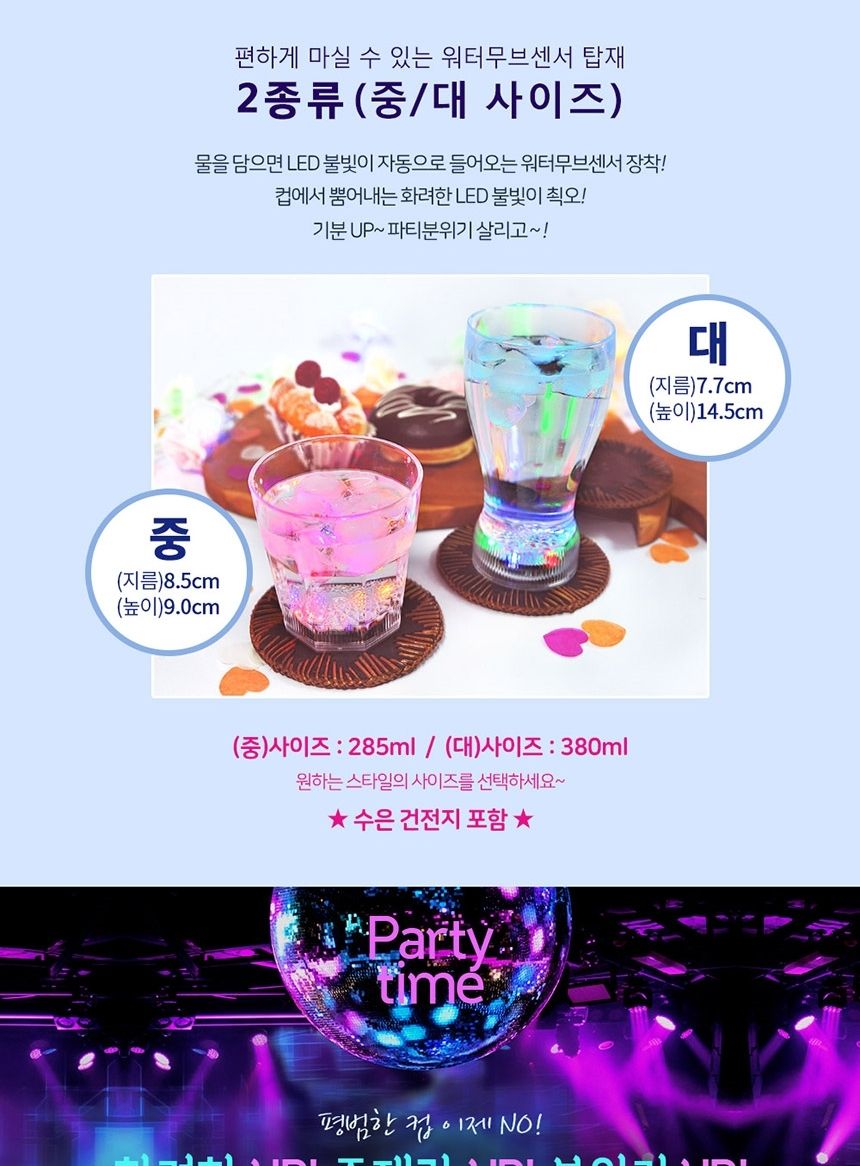 LED 생일 파티 컵 285ml 자동 불빛 회식 축제 1개/LED파티컵/파티컵/생일파티/플라스틱컵/파티용품/홈파티