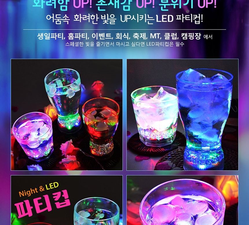 LED 생일 파티 컵 285ml 자동 불빛 회식 축제 1개/LED파티컵/파티컵/생일파티/플라스틱컵/파티용품/홈파티