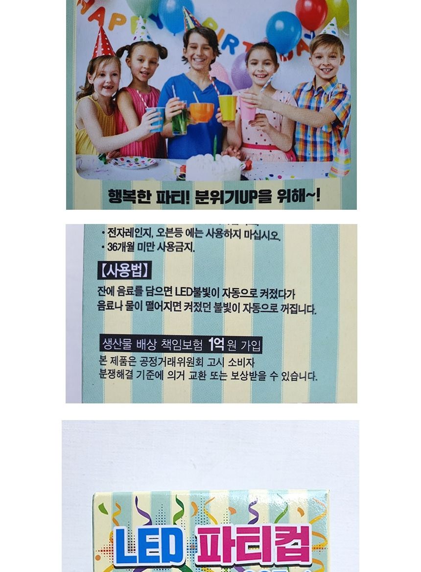 LED 생일 파티 컵 285ml 자동 불빛 회식 축제 1개/LED파티컵/파티컵/생일파티/플라스틱컵/파티용품/홈파티