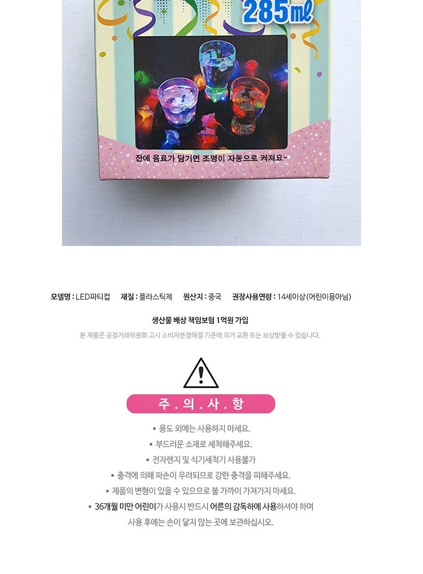 LED 생일 파티 컵 285ml 자동 불빛 회식 축제 1개/LED파티컵/파티컵/생일파티/플라스틱컵/파티용품/홈파티