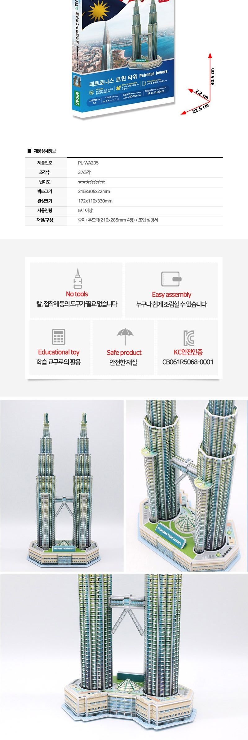 페이퍼락 WA205-페트로나스트윈타워 입체퍼즐/퍼즐만들기/입체퍼즐완구/입체퍼즐교구/해외건축물/해외건축