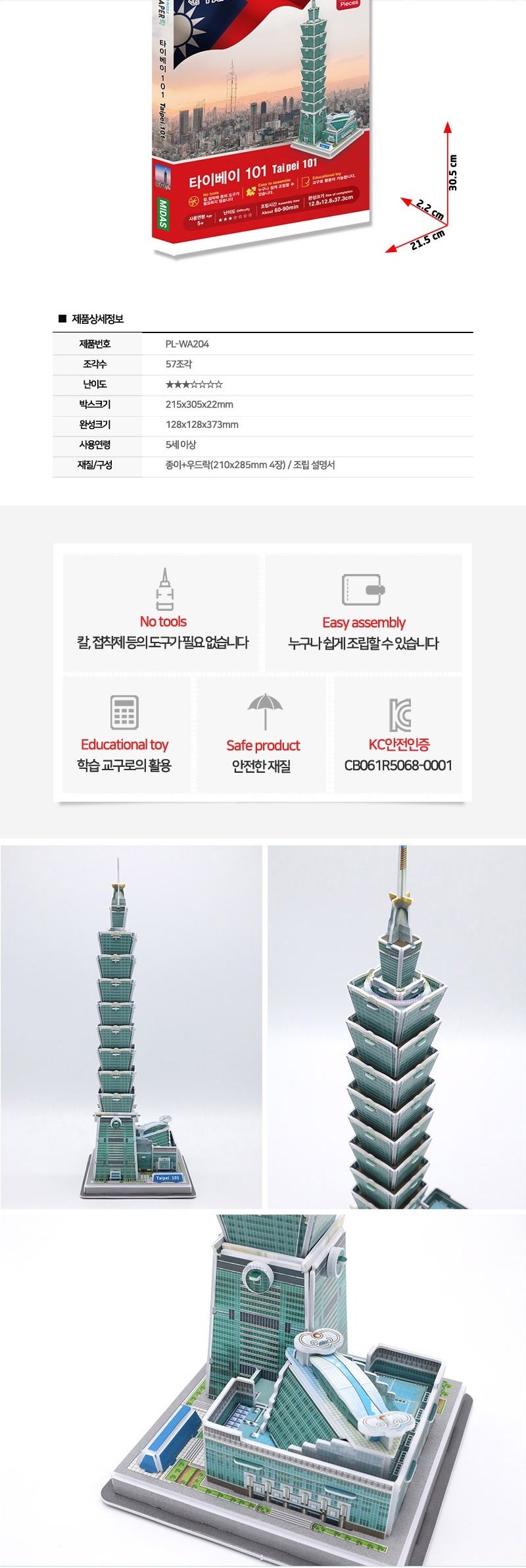 페이퍼락 WA204-타이페이101 대만 랜드마크 입체퍼즐/퍼즐만들기/입체퍼즐완구/입체퍼즐교구/해외건축물/해