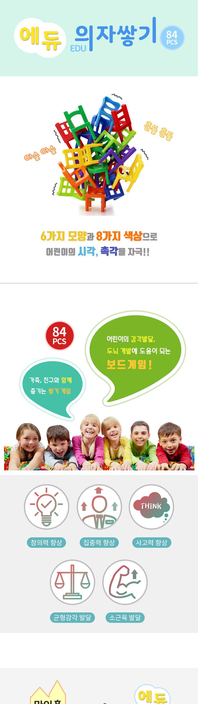 에듀 의자쌓기 84p 복불복 쌓기 실내놀이/쌓기놀이/블럭놀이/의자쌓기/단체놀이/어린이보드게임/합동놀이/