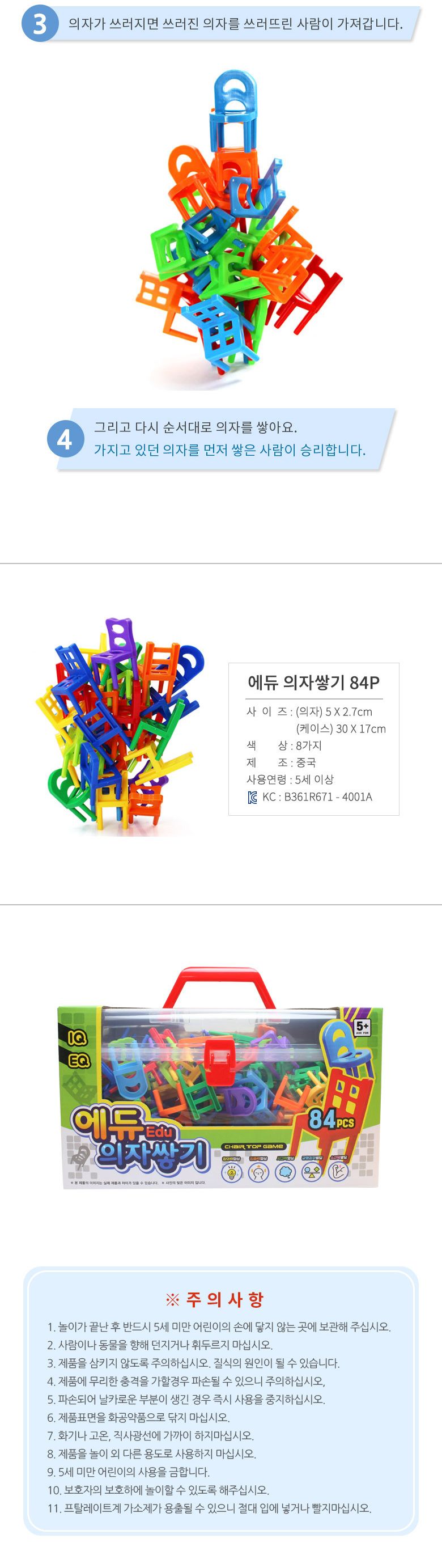 에듀 의자쌓기 84p 복불복 쌓기 실내놀이/쌓기놀이/블럭놀이/의자쌓기/단체놀이/어린이보드게임/합동놀이/