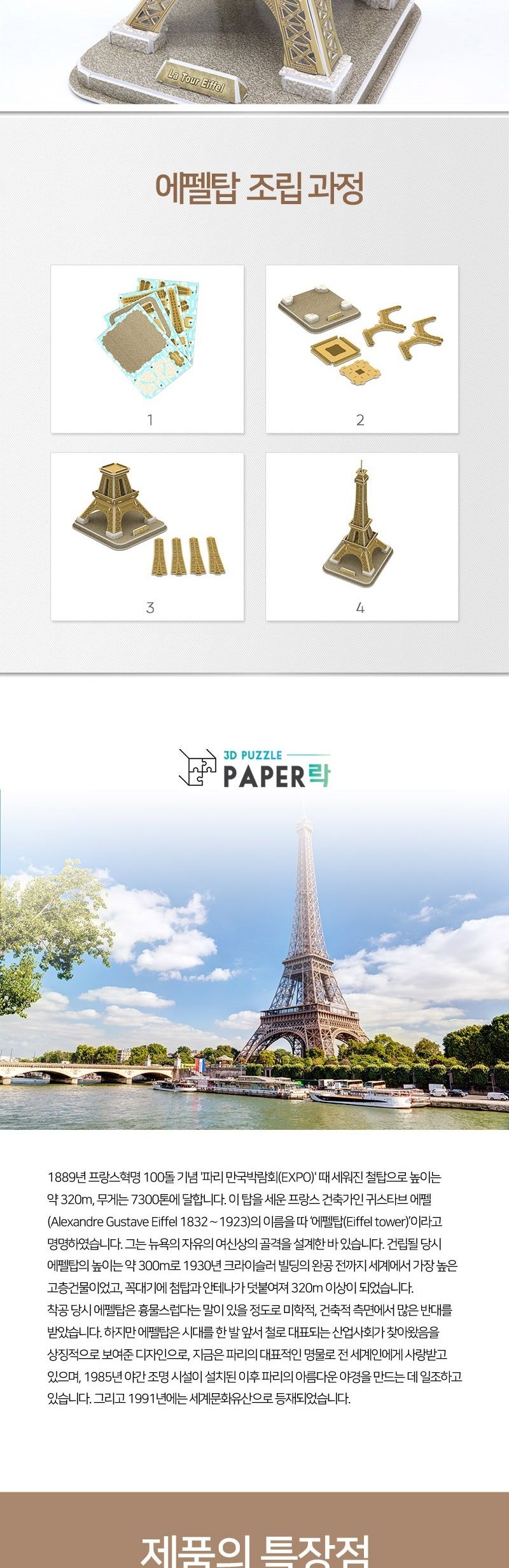 페이퍼락 WA202-에펠탑 입체퍼즐/퍼즐만들기/입체퍼즐완구/입체퍼즐교구/해외건축물/해외건축물만들기/해외