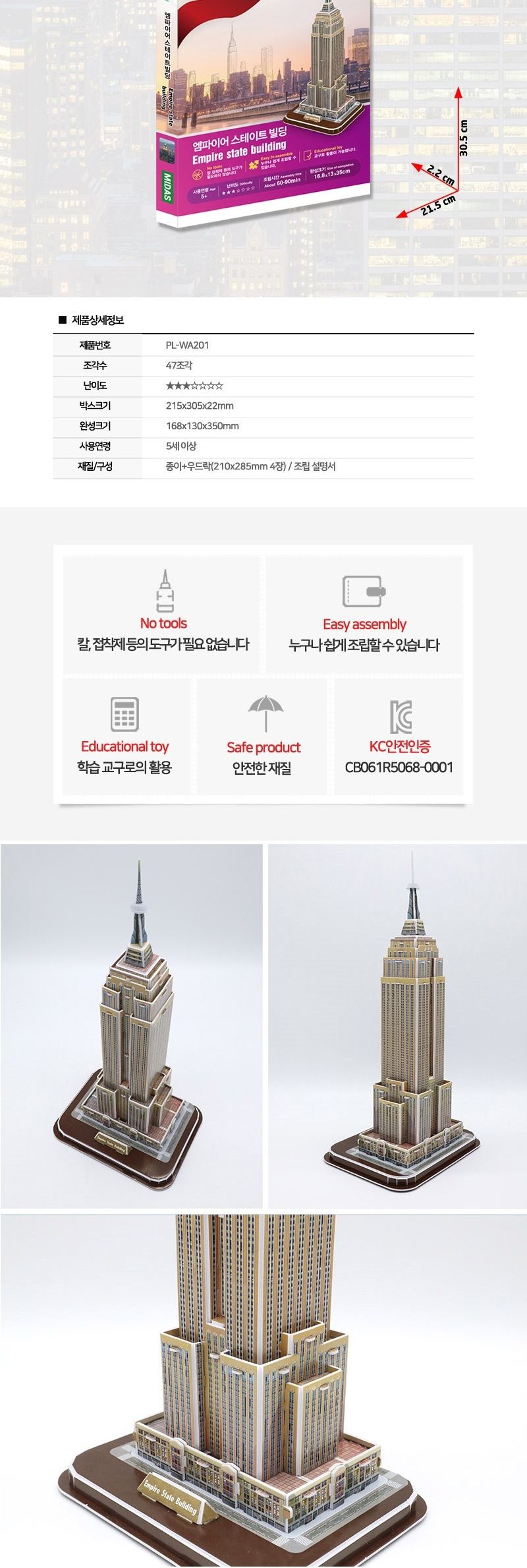 페이퍼락 WA201-엠파이어스테이트빌딩 입체퍼즐/퍼즐만들기/입체퍼즐완구/입체퍼즐교구/해외건축물/해외건
