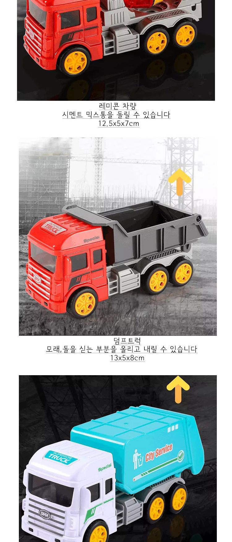 중장비 차량 4종세트 트럭 레미콘 청소 유조차/미니카/중장비카/중장비미니카/중장비자동차/미니자동차/풀
