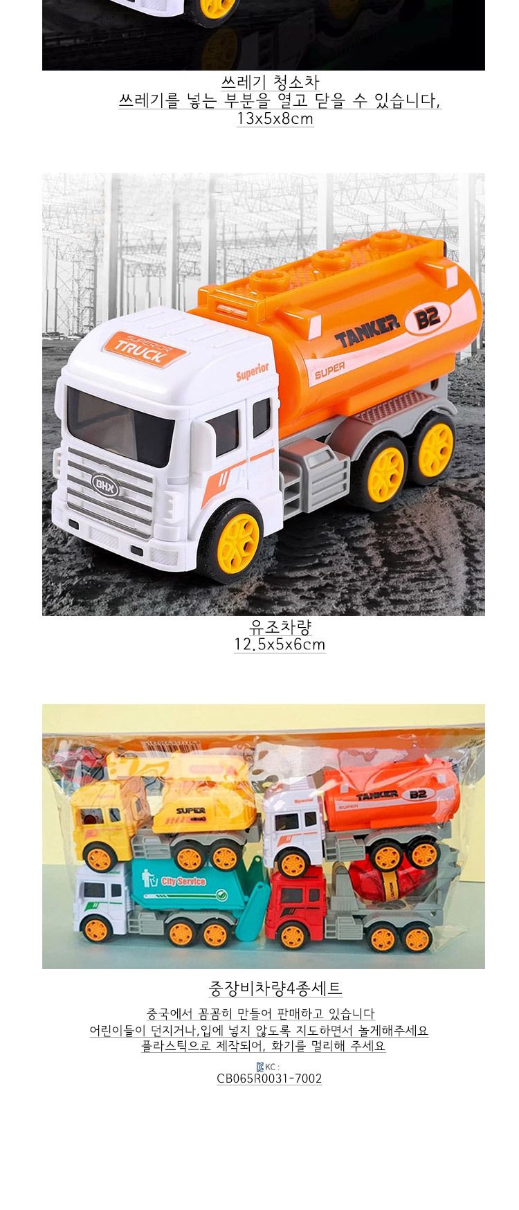 중장비 차량 4종세트 트럭 레미콘 청소 유조차/미니카/중장비카/중장비미니카/중장비자동차/미니자동차/풀
