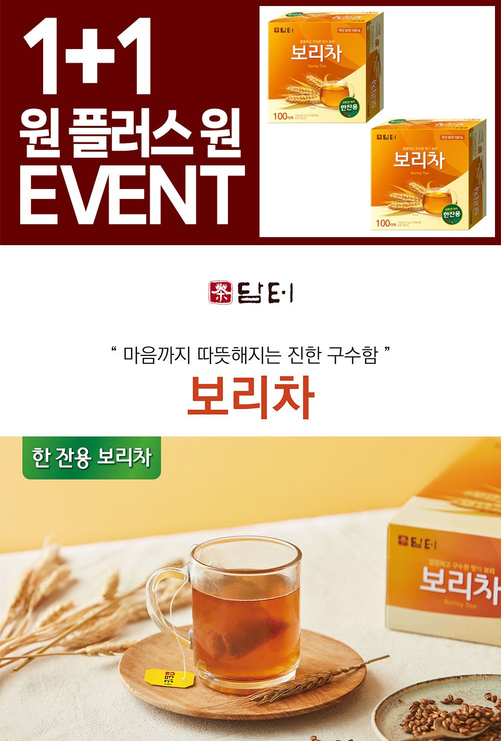 (1+1행사) 담터 보리차 100티백 물대용/고급보리차/사무실보리차/티백보리차/보리차티백/맛있는보리차/가정
