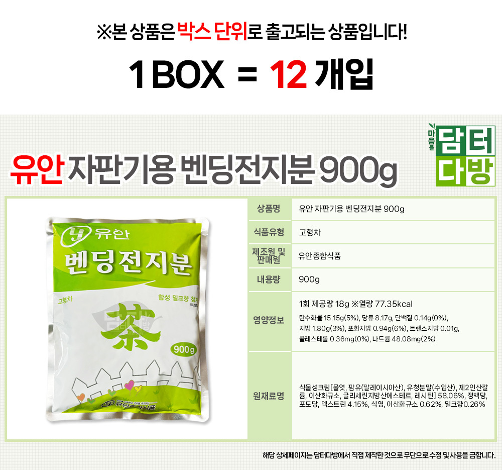 유안 자판기용 벤딩전지분 900g 1BOX(12개입) 분말차/전지분/우유가루/밀크가루/전지분말/벤딩전지밀/우유/