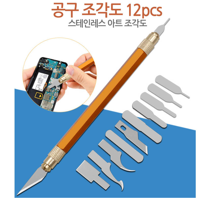 초정밀 조각칼 재단 목공 핸드폰수리 공작도 프라모델/핸드폰수리/핸드폰공구/핸드폰툴/핸드폰수리공구/핸