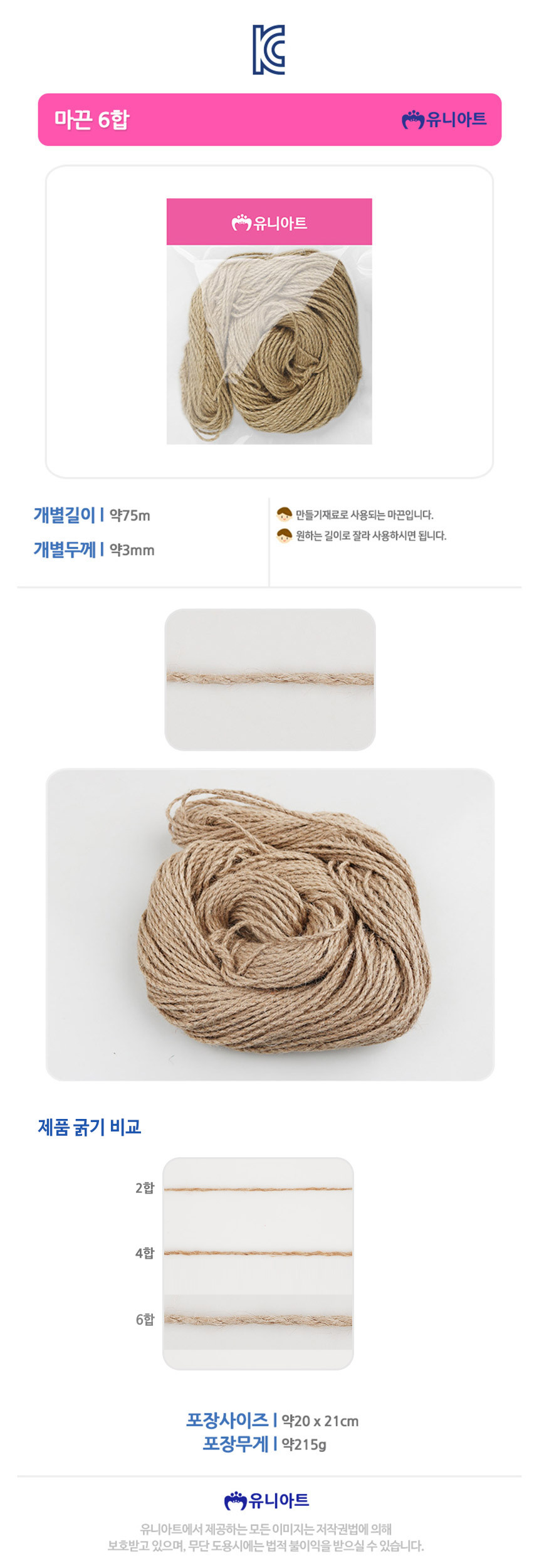 유니아트 마끈 6합 두께 3mm 길이 75mm 1개/마끈/노끈/지끈/꽈배기끈/황마끈/포장용마끈/포장마끈/린넨/마