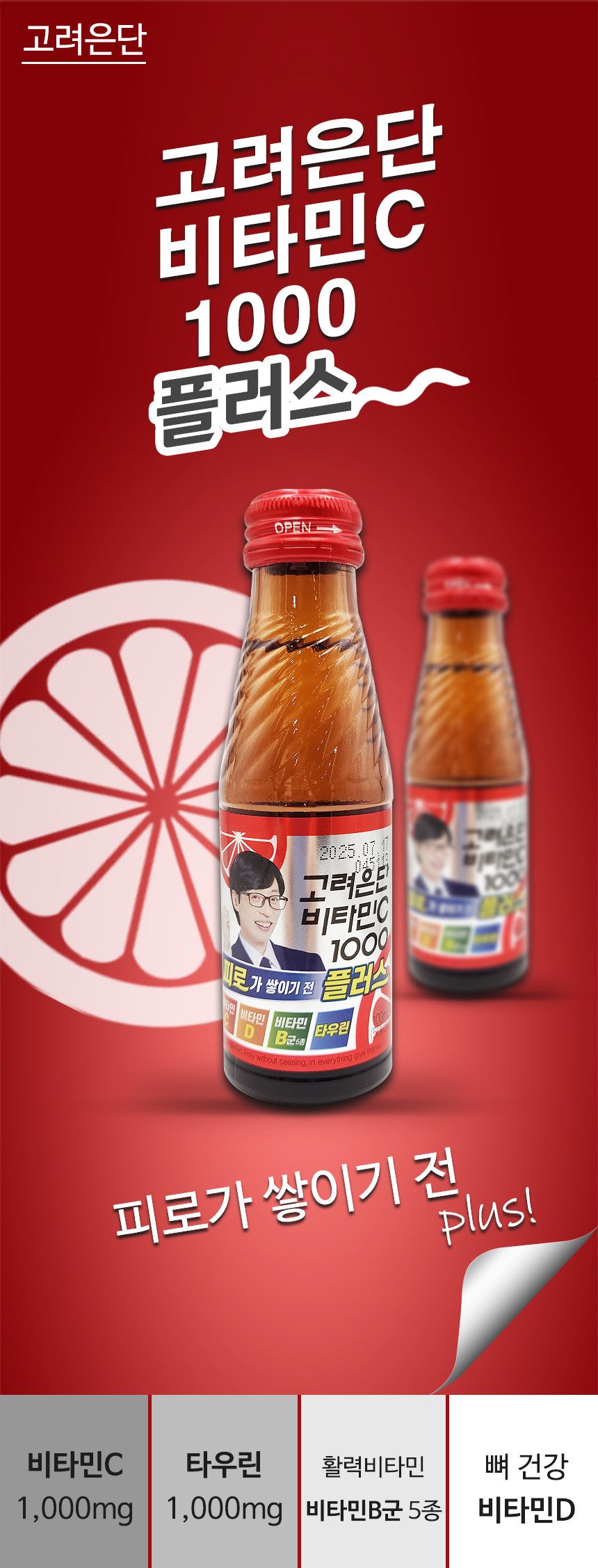 마시는 고려은단 비타민C 1000 플러스 100ml x 40병/비타민C/비타민C1000/비타민음료/건강음료/자양강장제