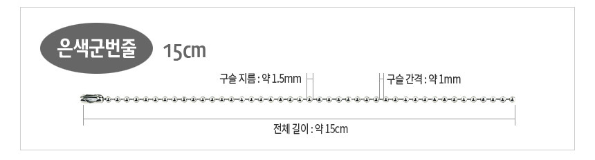 키링만들기/군번줄목걸이/고리줄/군번줄15CM/열쇠고리줄/키링재료/구슬줄/악세사리재료/은색군번줄/실버체