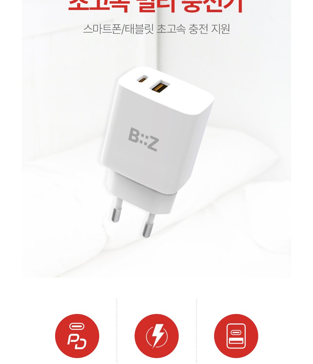 핸드폰고속충전/스마트폰고속충전/고속충전기/충전기/가정용충전기