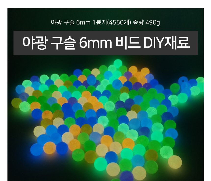 야광 구슬 6mm 1봉지(4550개)비드 DIY재료 팔찌만들기/팔찌재료/야광팔찌/구슬비즈/팔찌만들기재료/비즈공