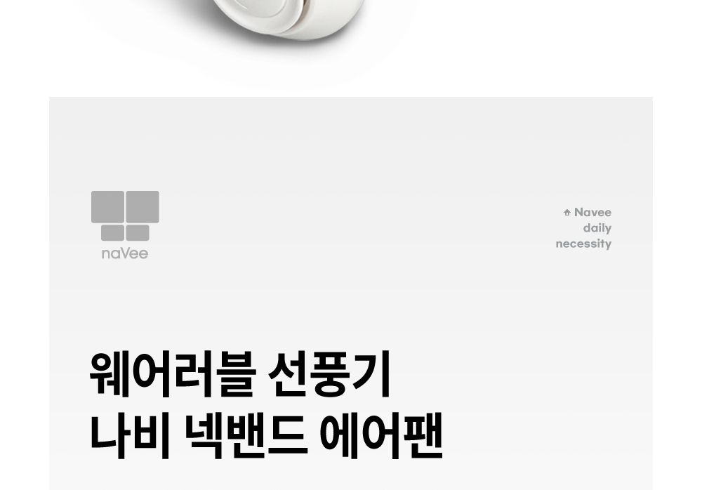 휴대용선풍기/넥밴드/넥밴드선풍기/미니선풍기/선풍기