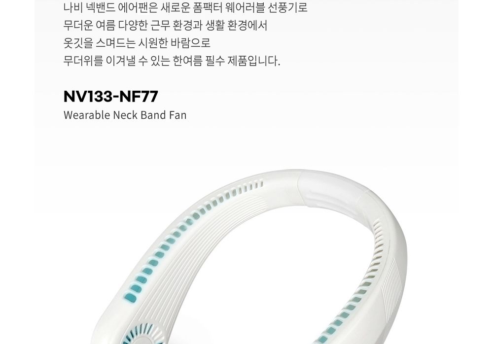 휴대용선풍기/넥밴드/넥밴드선풍기/미니선풍기/선풍기