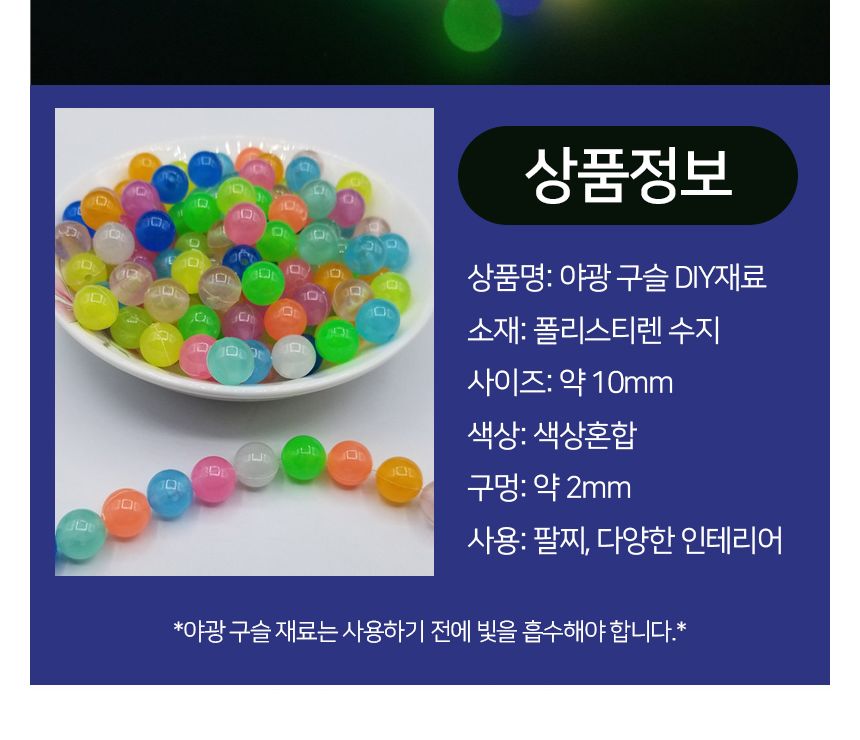 야광 구슬 10mm 1봉지(980개)비드 DIY재료 팔찌만들기/팔찌재료/구슬/야광/야광팔찌/구슬비즈/팔찌만들기재
