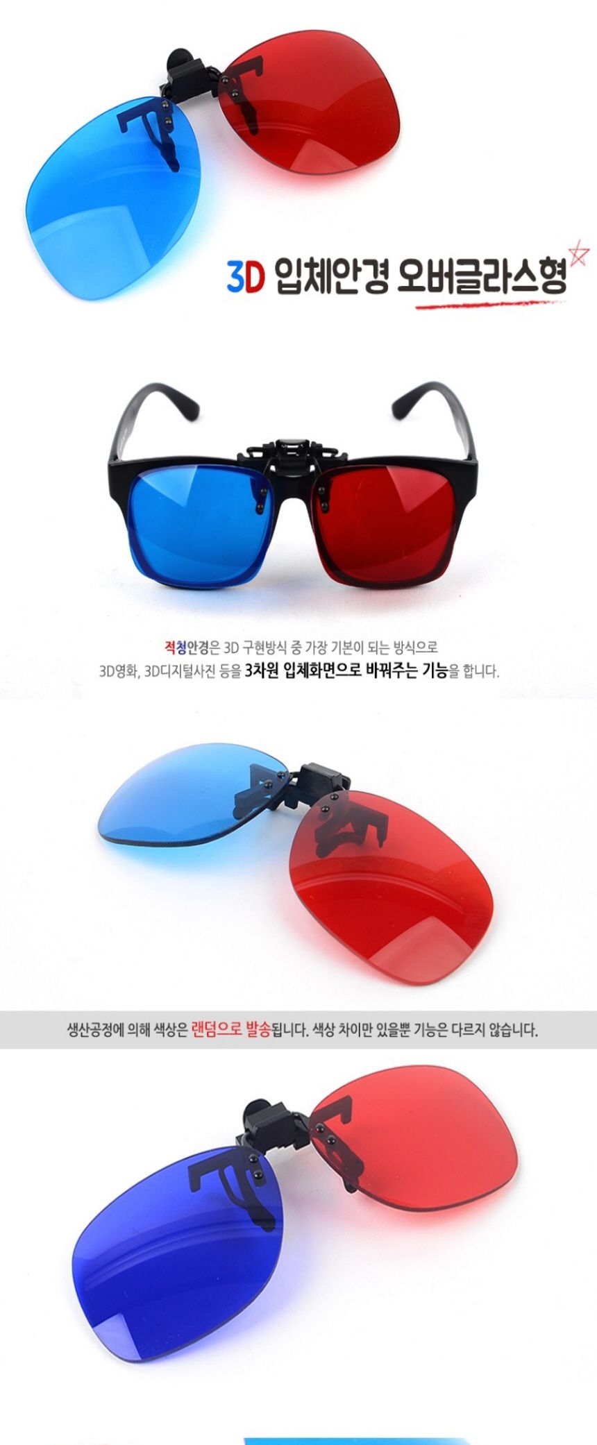 3D입체안경 3D 입체안경 오버글라스형 쓰리디/3D안경/3D입체안경/입체안경/적청안경/에너글리프/3D안경/쓰