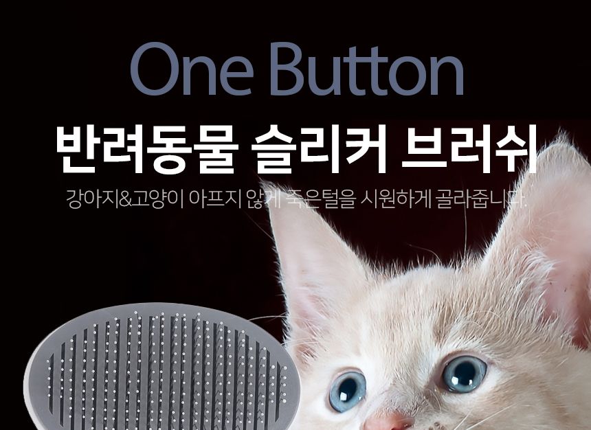 원버튼 반려동물 슬리커 브러쉬 고양이 강아지 빗/애견슬리커/팻슬리커/펫슬리커/고양이빗/강아지빗/고양이