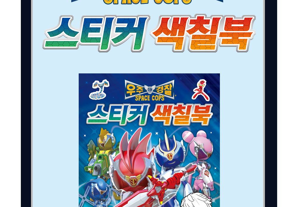 캐릭터/스티커북/스티커/단체선물/어린이집