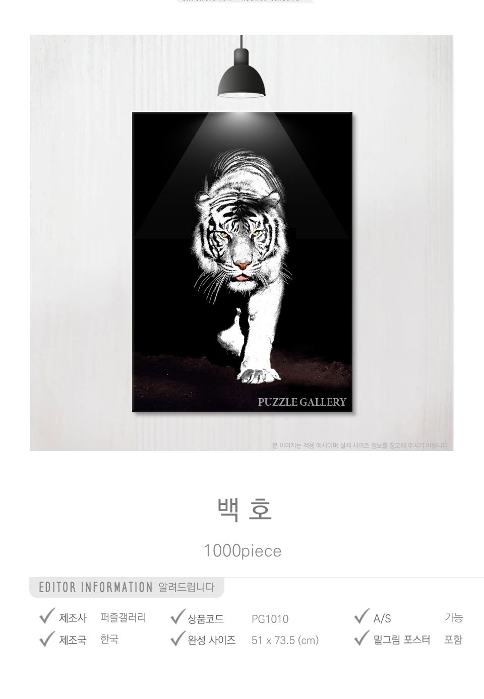 1000조각 직소퍼즐 백호 (PG1010)/호랑이퍼즐/백호퍼즐/퍼즐/취미퍼즐/직소퍼즐/종이퍼즐/조각퍼즐/벽걸이